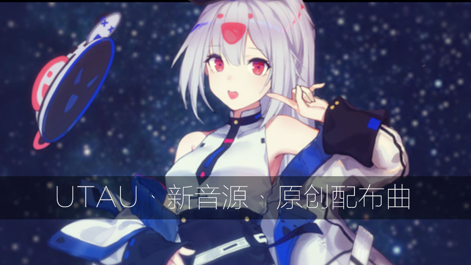 【UTAU原创配布曲】我的小情歌(烂兔子P)(PV付)(天碎瓷CVVC音源配布)